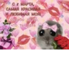 с 8 марта🌷 11