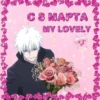 с 8 марта🌷 12