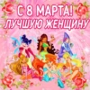 с 8 марта🌷 14