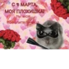 с 8 марта🌷 15