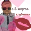 с 8 марта🌷 16