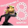 с 8 марта🌷 19