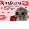 с 8 марта🌷 20