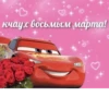 с 8 марта🌷 22