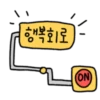 행복회로 (ON)