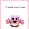 с 8 марта🌷 24