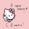 с 8 марта🌷 25