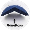 ЛовеКоин