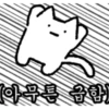 [아무튼 급함)