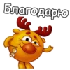 Благодарю