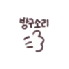 바구소리 +