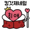 최애