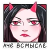 ДьRволица 12