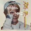 짜: готовь