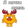 Я почти олень