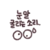 굴리는 소리