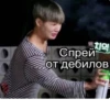 Спрей от дебилов