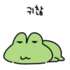 귀찮