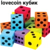 lovecoin кубик