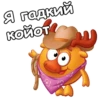 Я гадкий койот