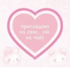 приглашаю на секс.. ой, на чай) койные