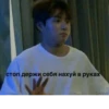 стоп держи себя нахуй в руках