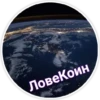 ЛовеКоин