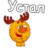 Устал m