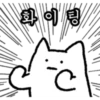 화이팅