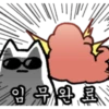 임무완료