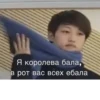 Я королева бала, в рот вас всех ебала