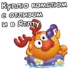 Куплю комстЮМ с отливом и в Ялту