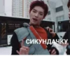 Dior СИКУНДАЧКУ