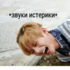 *звуки истерики*