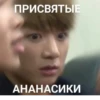 ПРИСВЯТЫЕ АНАНАСИКИ