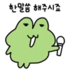 한말씀해주시죠 V