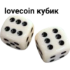 lovecoin kyбик