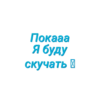Просто стикеры (Created By: ) 6