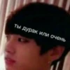 ты дурак или очень