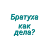 Просто стикеры (Created By: ) 7