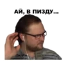 АЙ, В ПИЗДУ... 1.