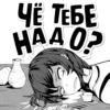 ЧЕ ТЕБЕ HAATO?