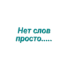 Просто стикеры (Created By: ) 9