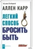 vk.com/lurkopив АЛЛЕН КАРР ЛЕГКИЙ СПОСОБ БРОСИТЬ БЫТЬ Allen Carr's pikakuru