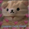 сладких снов блинб