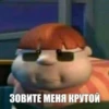 ЗОВИТЕ МЕНЯ КРУТОЙ