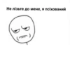 Не лізьте до мене, я псіхований