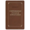 СОВРЕМЕННАЯ РУССКАЯ ОРФОГРАФИЯ