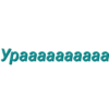 Просто стикеры (Created By: ) 11