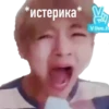 *истерика * 7 Vlive.tv